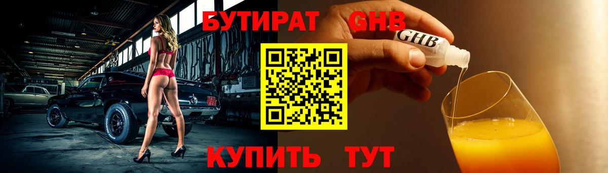 БУТИРАТ GHB  БУТИРАТ  Каменск-Уральский 
