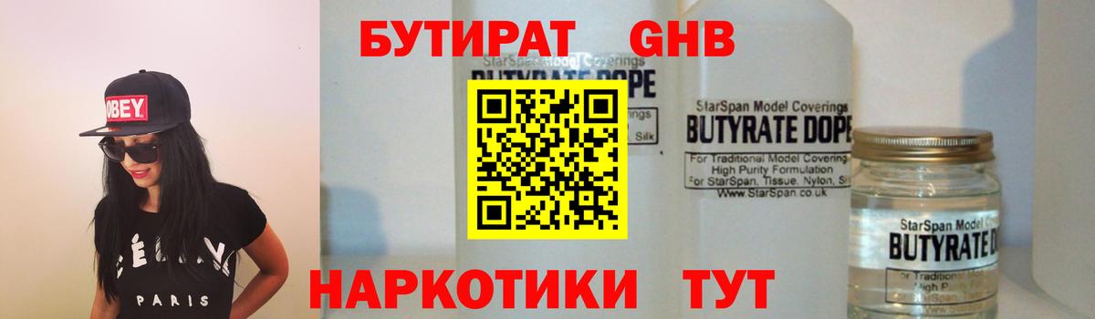 Каменск-Уральский  Бутират GHB  Бутират  Вход с VPN 